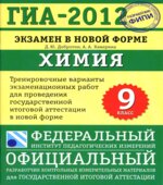 ГИА 2014. Химия. 9 класс. Тренировочные варианты экзаменационных работ