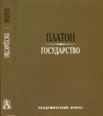 Государство. Платон.