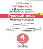 Готовимся к Всероссийской проверочной работе. Русский язык. Рабочая тетрадь. 4 класс
