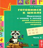 Готовимся к школе. Подготовка к чтению и письму детей старшего дошкольного возраста. В 3 частях