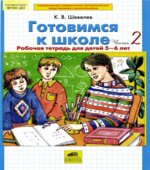 Готовимся к школе. Рабочая тетрадь для детей 5-6 лет. В 2 частях