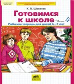 Готовимся к школе. Рабочая тетрадь для детей 6-7 лет. В 2 частях