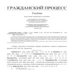Гражданский процесс. Под редакцией