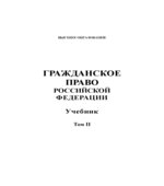 Гражданское право Российской Федерации. В 2-х томах. Под редакцией