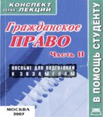 Гражданское право. Части 1 и 2 (конспект лекций)
