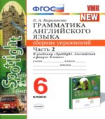Грамматика английского языка. 6 класс. Сборник упражнений в 2 частях. К учебнику Spotlight 6