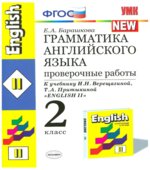 Грамматика английского языка. Проверочные работы. 2 класс. К учебнику Верещагиной И.Н.