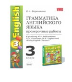 Грамматика английского языка. Проверочные работы. 3 класс. К учебнику Биболетовой М.З.