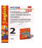 Грамматика английского языка. Сборник упражнений. 2 класс. К учебнику Биболетовой М.З.