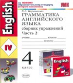 Грамматика английского языка. Сборник упражнений. 4 класс. В 2 частях. К учебнику Верещагиной И.Н.