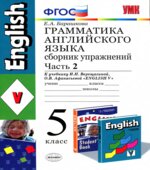 Грамматика английского языка. Сборник упражнений. 5 класс. В 2 частях. К учебнику Верещагиной И.Н.