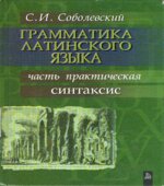 Грамматика латинского языка