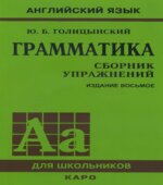 Грамматика. Сборник упражнений