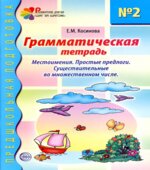 Грамматическая тетрадь 1-4