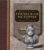 Греческая история. В 2 томах