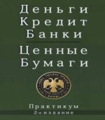 Деньги. Кредит. Банки. Ценные бумаги. Практикум. Под редакцией