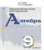 Дидактические материалы по алгебре для 9 класса