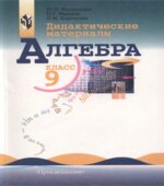 Дидактические материалы по алгебре для 9 класса