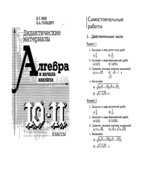 Дидактические материалы по алгебре и началам анализа для 10-11 классов
