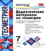 Дидактические материалы по геометрии. 7 класс. К учебнику Атанасяна Л.С. 
