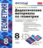 Дидактические материалы по геометрии. 8 класс. К учебнику Атанасяна Л.С.