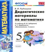 Дидактические материалы по математике. 5 класс, к учебнику Зубаревой И.И., Мордковича А.Г.