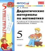 Дидактические материалы по математике. 5 класс. К учебнику Виленкина Н.Я.