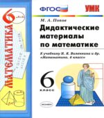 Дидактические материалы по математике. 6 класс. К учебнику Виленкина Н.Я.