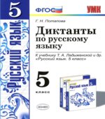 Диктанты по русскому языку. 5 класс. К учебнику