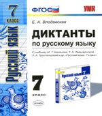 Диктанты по русскому языку. 7 класс. К учебнику