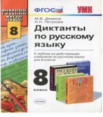 Диктанты по русскому языку. 8 класс