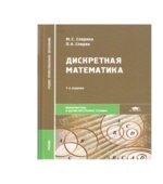Дискретная математика