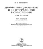 Дифференциальное и интегральное исчисления. В 2-х томах