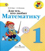Для тех, кто любит математику. 1 класс