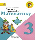 Для тех, кто любит математику. 3 класс
