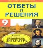 Домашние работы и доклады по литературе за 9 класс к учебнику