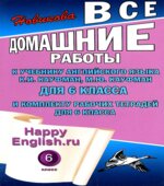 Домашние работы. Happy English. 6 класс. К учебнику