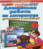 Домашняя работа по литературе за 6 класс к учебнику
