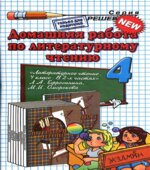 Домашняя работа по литературному чтению за 4 класс к учебнику