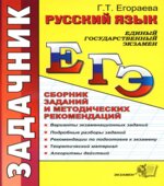 ЕГЭ 2011,2013. Русский язык. Сборник заданий и методических рекомендаций