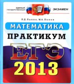 ЕГЭ 2012,2013,2014. Математика. Практикум по выполнению типовых тестовых заданий ЕГЭ