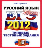 ЕГЭ 2012. Русский язык. Типовые тестовые задания