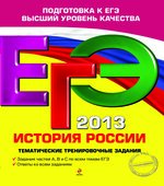 ЕГЭ 2013. История России. Тематические тренировочные задания