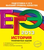 ЕГЭ 2013. История. Тренировочные задания