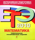 ЕГЭ 2013. Математика. Тематические тренировочные задания