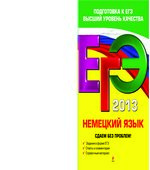 ЕГЭ 2013. Немецкий язык. Сдаем без проблем!