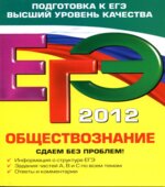 ЕГЭ 2013. Обществознание. Сдаем без проблем!