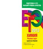 ЕГЭ 2013. Химия. Решение задач. Сдаем без проблем
