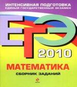 ЕГЭ 2014. Математика. Сборник заданий
