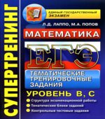 ЕГЭ 2014. Математика. Тематические тренировочные задания. Уровень В, С.
